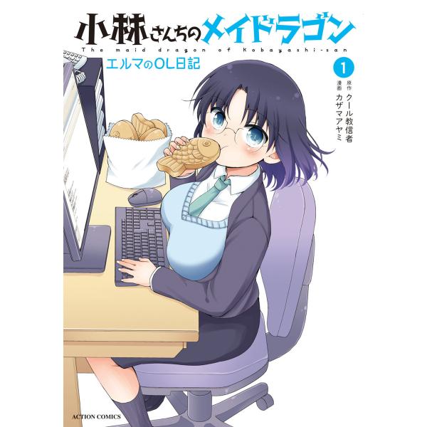 小林さんちのメイドラゴン エルマのOL日記 : 1 電子書籍版 / 漫画:カザマアヤミ 原作:クール...