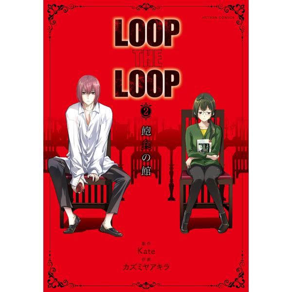 LOOP THE LOOP : 2 飽食の館 電子書籍版 / 原作:Kate 作画:カズミヤアキラ