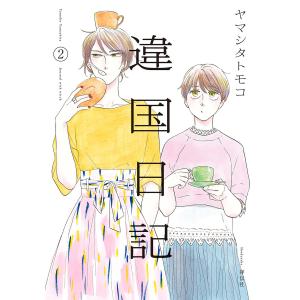 【全巻帯付】 マンガ　違国日記　完結全巻セット ブックカバー付　イラストカード付 違国日記 全11巻セット (FEEL コミックス) | ヤマシタ トモコ |本