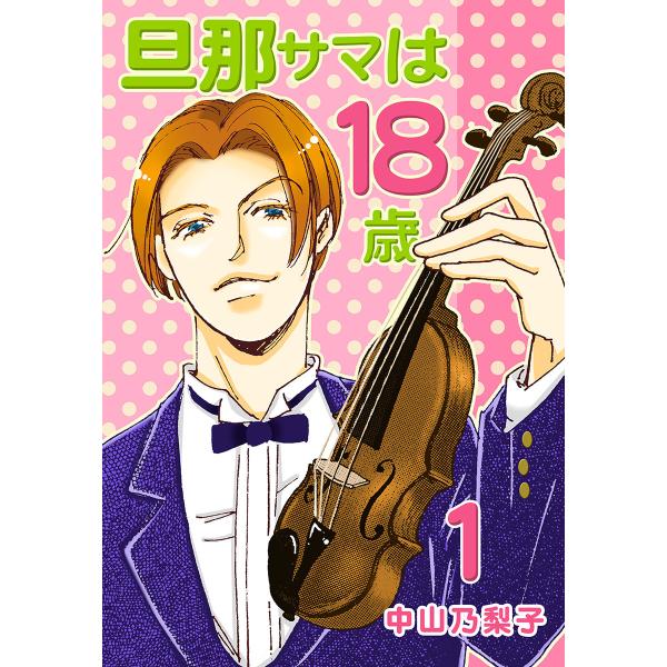 旦那サマは18歳 (1) 電子書籍版 / 中山乃梨子