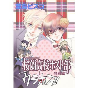 AneLaLa 桜蘭高校ホスト部 特別編(1)+ウラホス!! 電子書籍版 / 葉鳥ビスコ｜ebookjapan