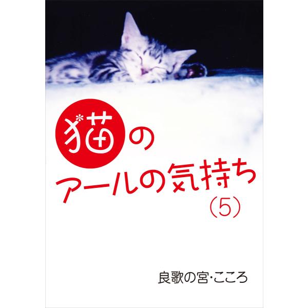 猫のアールの気持ち(5) 電子書籍版 / 良歌の宮・こころ
