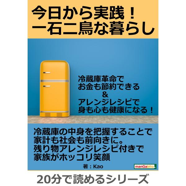 今日から実践!一石二鳥な暮らし。冷蔵庫革命でお金も節約できる&amp;アレンジレシピで身も心も健康になる! ...