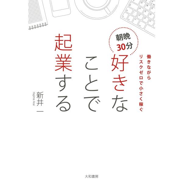 朝晩30分 好きなことで起業する 電子書籍版 / 新井一