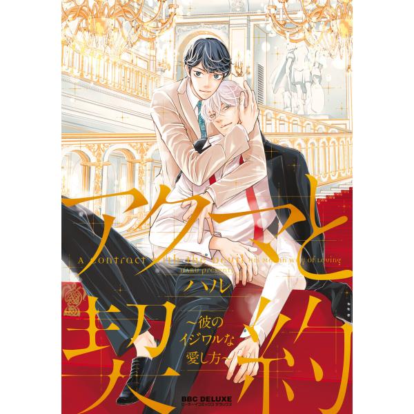 アクマと契約 〜彼のイジワルな愛し方〜【電子限定かきおろしマンガ付】 電子書籍版 / ハル