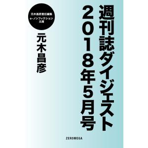 週刊誌ダイジェスト2018年5月号 電子書籍版 / 元木昌彦