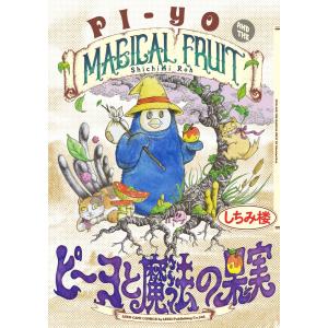 ピーヨと魔法の果実 電子書籍版 / しちみ楼｜ebookjapan