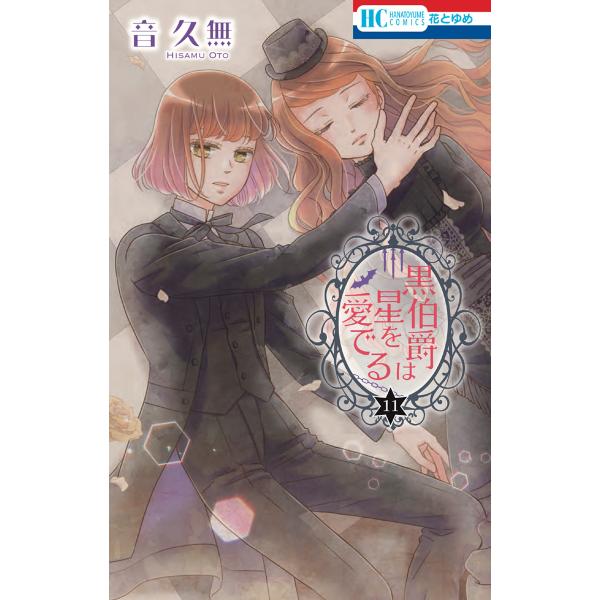 黒伯爵は星を愛でる (11) 電子書籍版 / 音久無