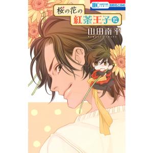 桜の花の紅茶王子 (12) 電子書籍版 / 山田南平｜ebookjapan