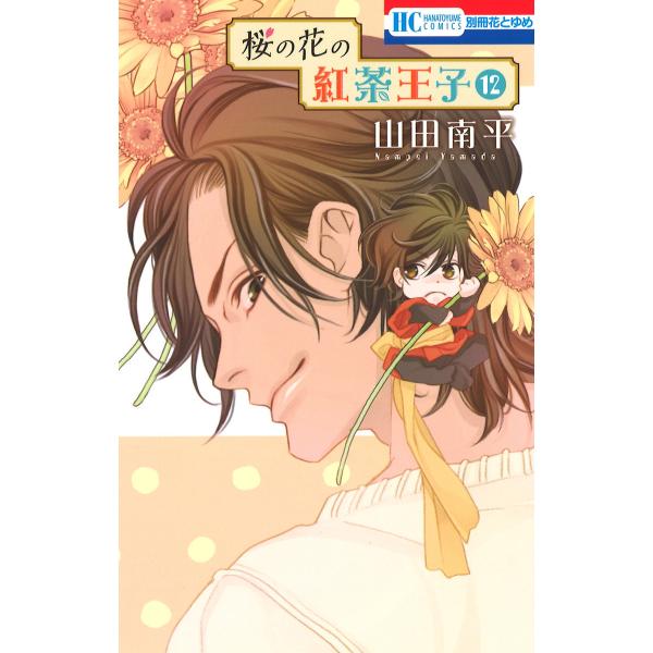 桜の花の紅茶王子 (12) 電子書籍版 / 山田南平