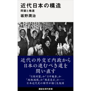 近代日本の構造 同盟と格差 電子書籍版 / 坂野潤治