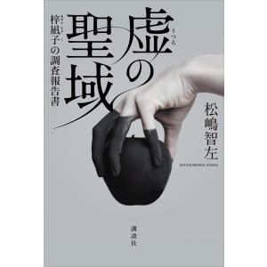 虚の聖域 梓凪子の調査報告書 電子書籍版 / 松嶋智左｜ebookjapan