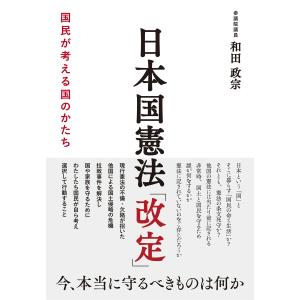 日本国憲法「改定」 電子書籍版 / 著:和田政宗｜ebookjapan