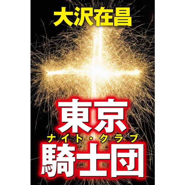 東京騎士団 電子書籍版 / 著:大沢在昌