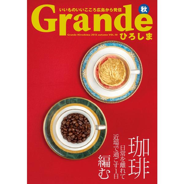 Grandeひろしま Vol.10 電子書籍版 / 有限会社グリーンブリーズ