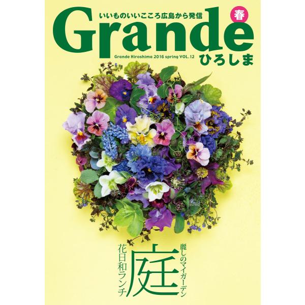 Grandeひろしま Vol.12 電子書籍版 / 有限会社グリーンブリーズ