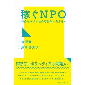 稼ぐNPO 電子書籍版 / 後房雄/藤岡喜美子｜ebookjapan