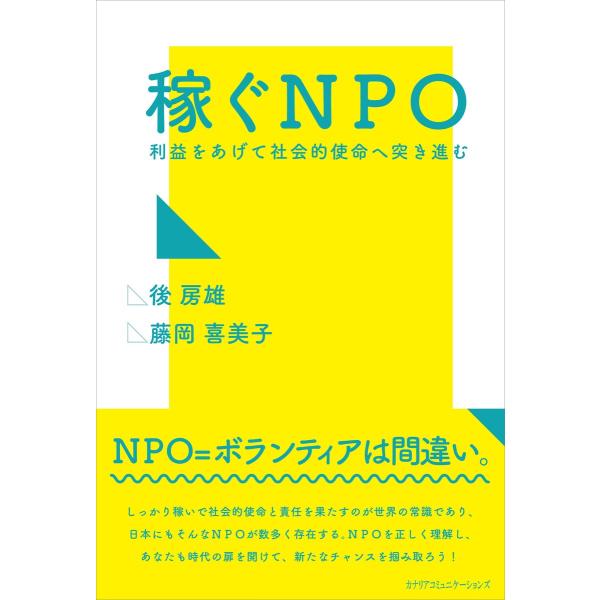 稼ぐNPO 電子書籍版 / 後房雄/藤岡喜美子