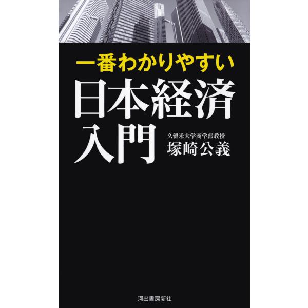 一番わかりやすい日本経済入門 電子書籍版 / 塚崎公義