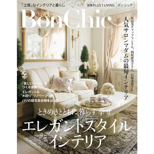 BonChic VOL.17 ときめきとともに暮らす幸せ。エレガントスタイルインテリア 電子書籍版 ...