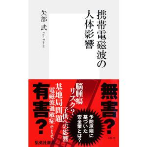 携帯電磁波の人体影響 電子書籍版 / 矢部 武｜ebookjapan