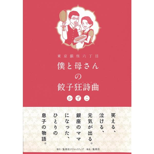 東京銀座六丁目 僕と母さんの餃子狂詩曲 電子書籍版 / かずこ
