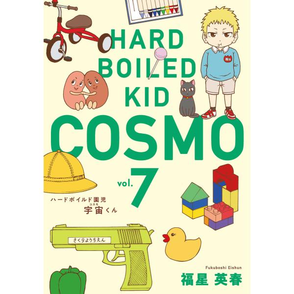 ハードボイルド園児 宇宙くん 7巻 電子書籍版 / 福星英春