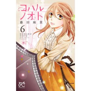 コハルノオト (6) 電子書籍版 / 藤田麻貴