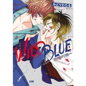 WILD BLUE【電子単行本】 電子書籍版 / みどりわたる｜ebookjapan