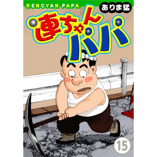 連ちゃんパパ (15) 電子書籍版 / ありま猛