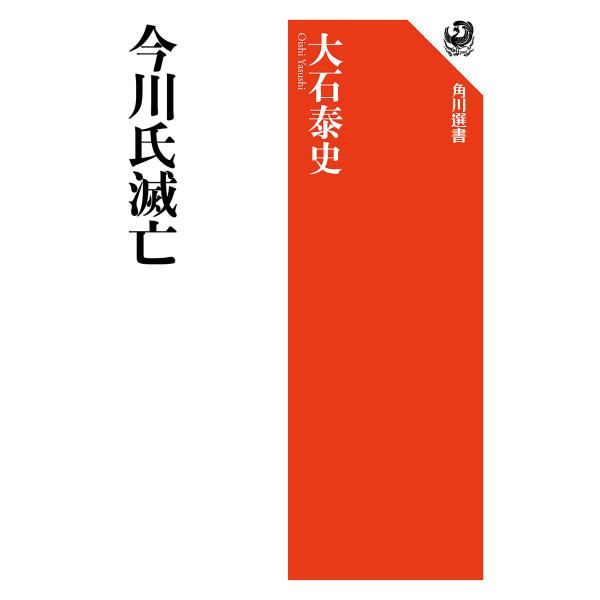 今川氏滅亡 電子書籍版 / 著者:大石泰史