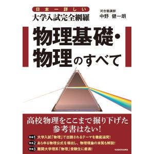日本一詳しい 大学入試完全網羅 物理基礎・物理のすべて 電子書籍版 / 著者:中野健一朗｜ebookjapan