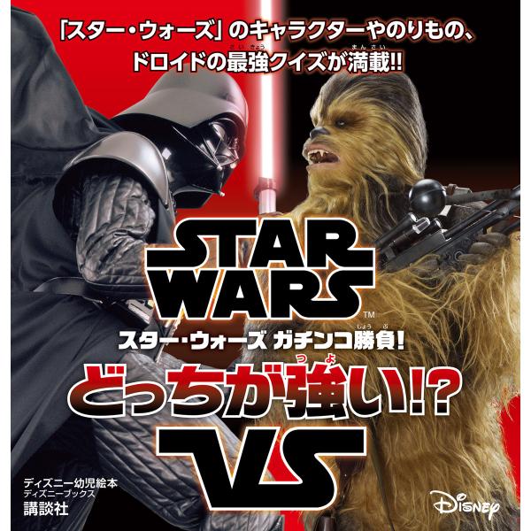 STAR WARS スター・ウォーズ ガチンコ勝負! どっちが強い!?(ディズニーブックス) 電子書...
