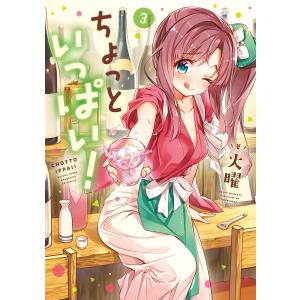 ちょっといっぱい! 3巻 電子書籍版 / 火曜｜ebookjapan