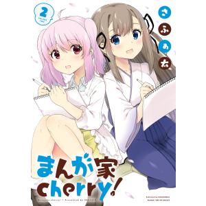 まんが家cherry! 2巻 電子書籍版 / さふぁ太｜ebookjapan