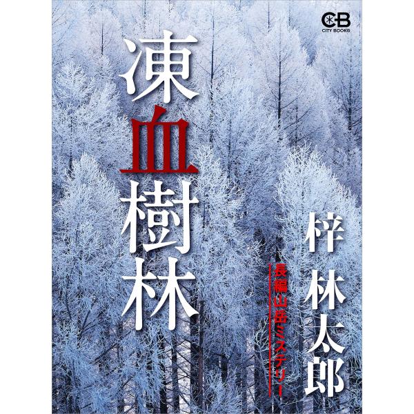 凍血樹林 電子書籍版 / 著:梓林太郎