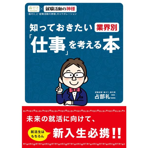 知っておきたい 業界別 「仕事」を考える本 電子書籍版 / 著:占部礼二