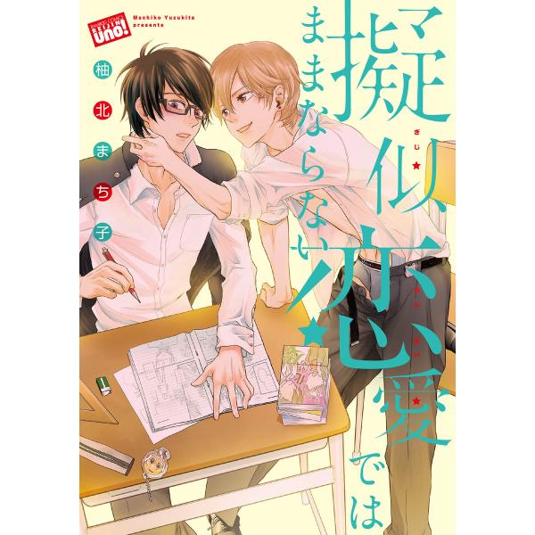 擬似恋愛ではままならない 【電子限定特典付き】 電子書籍版 / 著:柚北まち子