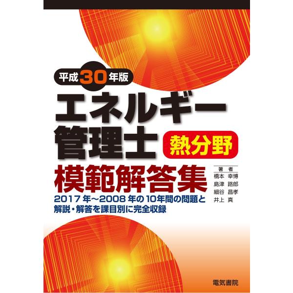 エネルギー管理士熱分野模範解答集 平成30年版 電子書籍版 / 著:橋本幸博 著:島津路郎 著:細谷...