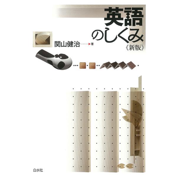 英語のしくみ《新版》 電子書籍版 / 著:関山健治