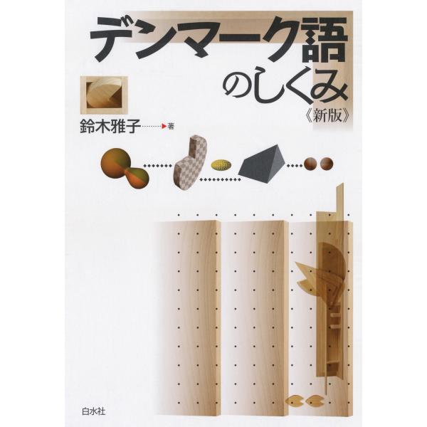 デンマーク語のしくみ《新版》 電子書籍版 / 著:鈴木雅子