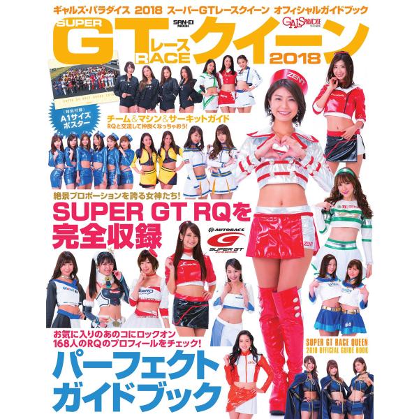 GALS PARADISE 2018スーパーGTレースクイーン オフィシャルガイドブック 電子書籍版...