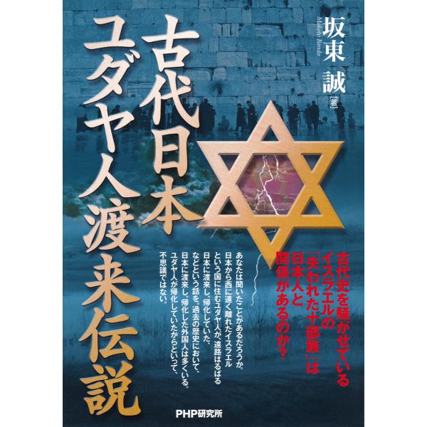 古代日本、ユダヤ人渡来伝説 電子書籍版 / 著:坂東誠