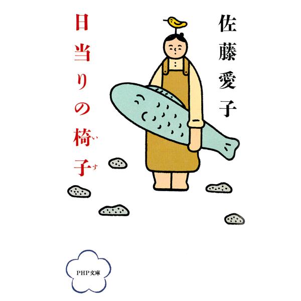 日当りの椅子 電子書籍版 / 著:佐藤愛子
