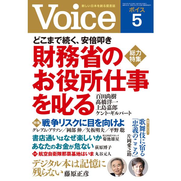 Voice 平成30年5月号 電子書籍版 / 編:Voice編集部