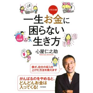 イラスト版 一生お金に困らない生き方 電子書籍版 / 著:心屋仁之助 マネープランの本その他の商品画像