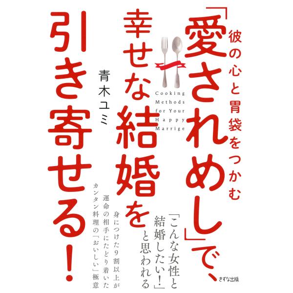 彼の心と胃袋をつかむ 「愛されめし」で、幸せな結婚を引き寄せる!(きずな出版) 電子書籍版 / 著:...