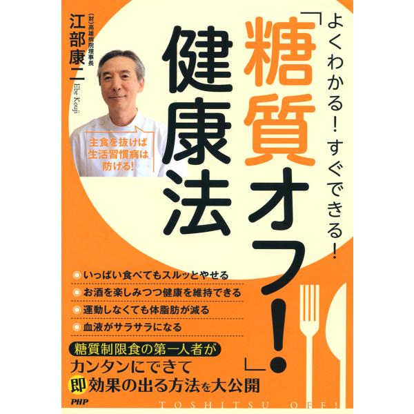 よくわかる! すぐできる! 「糖質オフ!」健康法 電子書籍版 / 著:江部康二