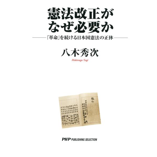 憲法改正がなぜ必要か 「革命」を続ける日本国憲法の正体 電子書籍版 / 著:八木秀次
