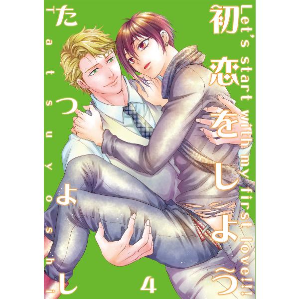 初恋をしよう4【単話】 電子書籍版 / たつよし